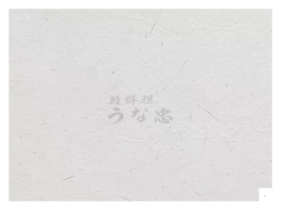 うな忠(日本、〒510-1232三重県三重郡菰野町宿野323−1)