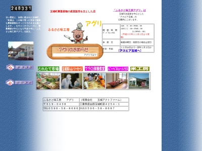 農産物直売所 ふるさと味工房 アグリ(日本、〒519-0438三重県度会郡玉城町原４２５４−１ふるさと味工房アグリ・バーベキューハウス)