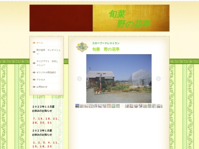 旬菜野の花亭(日本、〒519-0433三重県度会郡玉城町勝田３５８８)