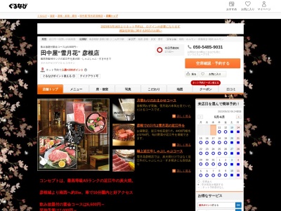 雪月花(日本、〒522-0042滋賀県彦根市戸賀町93−1)