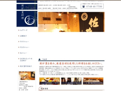 囲炉裏料理わ(日本、〒521-1311滋賀県近江八幡市安土町下豊浦4728)
