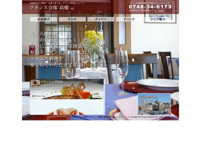フランス会席高橋(日本、〒523-0048滋賀県近江八幡市緑町4丁目772−8)