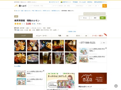 南草津酒場 情熱ホルモン(日本、〒525-0059滋賀県草津市野路1丁目17−17)