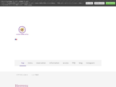 ヴィオレット・ステラのクチコミ・評判とホームページ