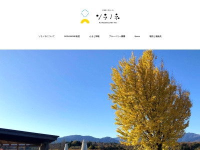 ソラノネ食堂(日本、〒520-1217滋賀県高島市安曇川町田中4942−1)