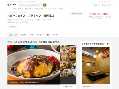 ベビーフェイスプラネッツ 東近江店(日本、〒529-1415滋賀県東近江市五個荘五位田町11)