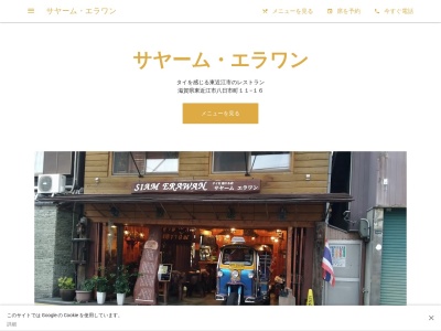 サヤーム・エラワン(タイ料理)(日本、〒527-0029 滋賀県東近江市八日市町11 〒527-0029, 11-16 八日市町)