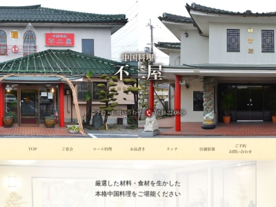 中国料理不二屋(日本、〒527-0046 滋賀県東近江市妙法寺町844)