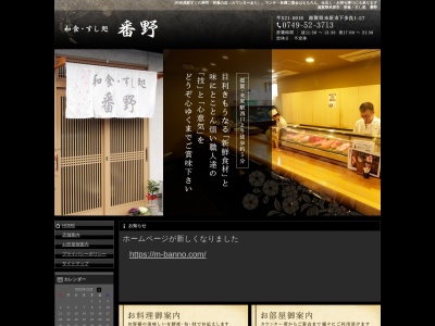 和食すし処 番野(日本、〒521-0016滋賀県米原市下多良1−57)
