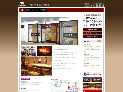 近江牛岡喜 三井アウトレットパーク滋賀竜王(日本、〒520-2551滋賀県蒲生郡竜王町大字薬師字砂山1178−694三井アウトレットパーク滋賀竜王1F)