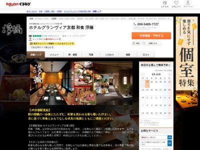 ホテルグランヴィア京都和食浮橋(京都府京都市下京区烏丸通塩小路下ルJR京都駅中央口 ホテルグランヴィア京都M3F)