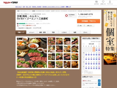 GO-En KYOTO 三条新町 (WAGYU YAKINIKU STEAK)(京都府京都市中京区釜座町36)