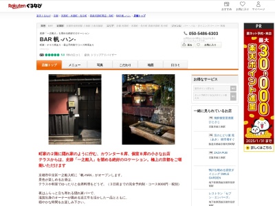 BAR 帆 ‐ハン‐(京都府京都市中京区河原町通二条下ル一之船入町537-7 2F)