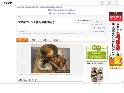 京野菜フレンチ懐石重なが(京都府京都市東山区橋本町398-3 祇園神聖ビル 2F)