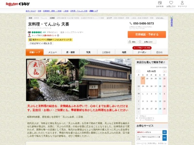 天喜(京都府京都市上京区千本通今出川上る上善寺町89)
