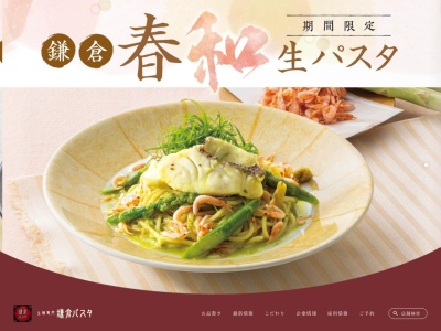 鎌倉パスタ 福知山店(日本、〒620-0933京都府福知山市東羽合町149)