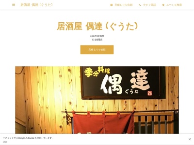 居酒屋 偶達 (ぐうた)(日本、〒620-0000 京都府福知山市天田一区108−2)