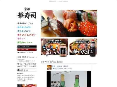 華寿司(日本、〒620-0055京都府福知山市篠尾新町3丁目75−7)