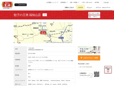 餃子の王将 福知山店(日本、〒620-0055 京都府福知山市篠尾新町4丁目83)
