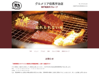 グルメリア但馬 宇治店(日本、〒611-0031京都府宇治市広野町桐生谷２８−５)
