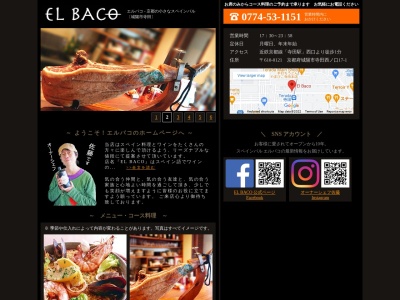 EL BACO(日本、〒610-0121京都府城陽市寺田西ノ口１７−１)