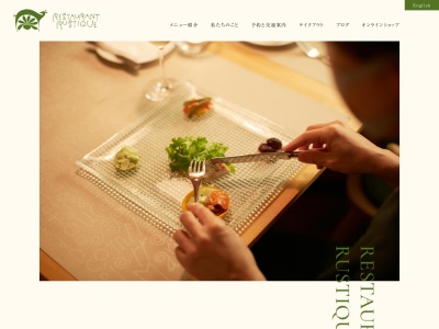 レストラン ルスティクのクチコミ・評判とホームページ