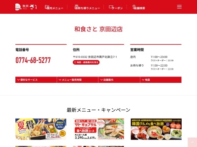 和食さと 京田辺(日本、〒610-0332京都府京田辺市興戸北鉾立7−1)