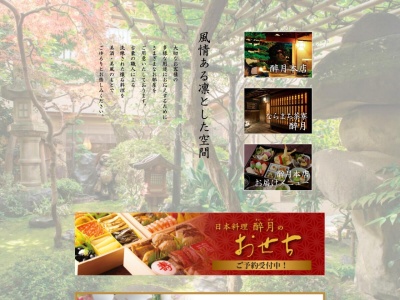 日本料理 酔月のクチコミ・評判とホームページ