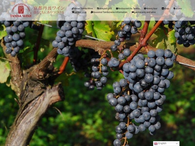 丹波ワインハウスのクチコミ・評判とホームページ