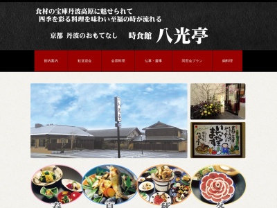 八光亭(日本、〒622-0231京都府船井郡京丹波町豊田下川原182−4)