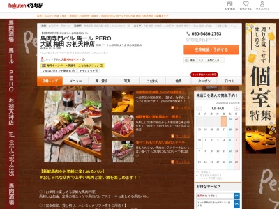 馬肉専門バル 馬ール PERO 大阪 梅田 お初天神店(大阪府大阪市北区曽根崎2-1-6 2F)