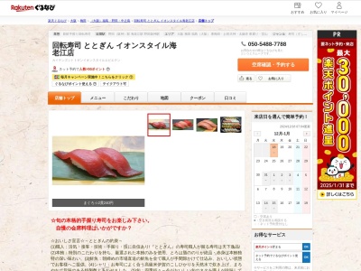 回転寿司ととぎんイオンスタイル海老江店(大阪府大阪市福島区海老江1-5-52 イオンスタイル海老江1F)