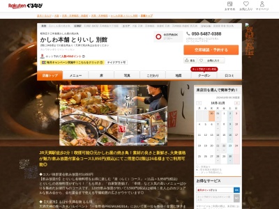 かしわ本舗とりいし別館(大阪府大阪市北区天神橋4-12-15)