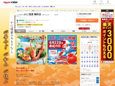 かに道楽梅田店(大阪府大阪市北区曾根崎2-15-20)