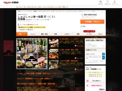 しゃぶしゃぶ食べ放題空(くう)淀屋橋(大阪府大阪市中央区道修町4-4-2 河野薬品ビル23F)