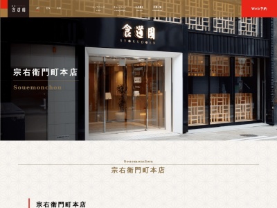 食道園宗右衛門町店(大阪府大阪市中央区宗右衛門町5-13)