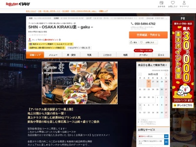 SHIN-OSAKA KIRAKU楽-gaku-(大阪府大阪市淀川区西中島7-4-20 アパホテル<新大阪駅タワー>32F)