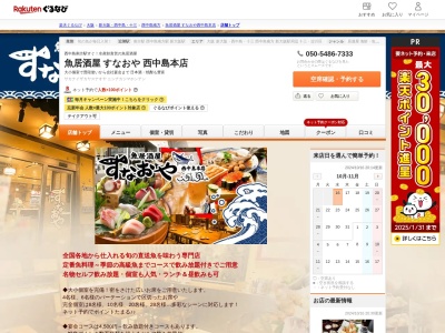 魚居酒屋すなおや西中島本店(大阪府大阪市淀川区西中島3-13-8 北中ビル1F)