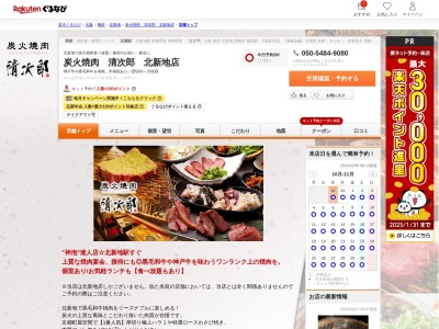 炭火焼肉清次郎北新地店(大阪府大阪市北区曽根崎新地1-10-16 永楽ビルB1)
