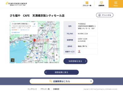 さち福や京阪シティモール店(大阪府大阪市中央区天満橋京町1-1)