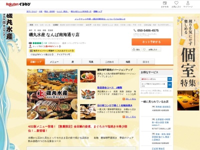 磯丸水産なんば南海通り店(大阪府大阪市中央区難波千日前11-22)