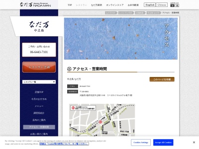 なだ万リーガロイヤルホテル店(大阪府大阪市北区中之島5-3-68)