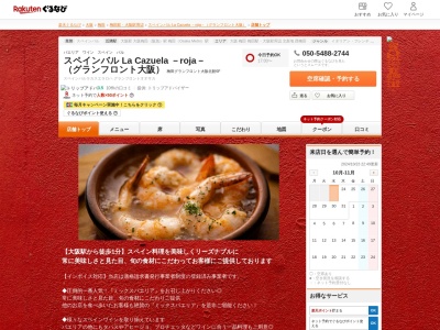 スペインバル La Cazuela -roja- (グランフロント大阪)(大阪府大阪市北区大深町3-1 グランフロント大阪 北館6F)