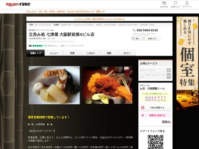 立呑み処七津屋大阪駅前第4ビル店(大阪府大阪市北区梅田1-11-4 大阪駅前第4ビルB1)