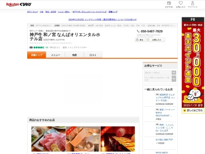 神戸牛和ノ宮なんばオリエンタルホテル店(大阪府大阪市中央区千日前2-8-17 なんばオリエンタルホテル&ダオーレ1F)
