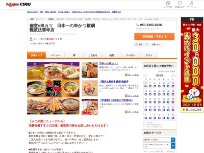 個室×串カツ日本一の串かつ横綱難波法善寺店(大阪府大阪市中央区難波1-6-22)