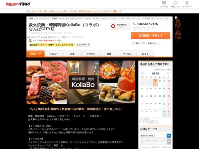 炭火焼肉韓国料理KollaBo(コラボ)なんばCITY店(大阪府大阪市中央区難波5-1-60 なんばシティ南館1F)