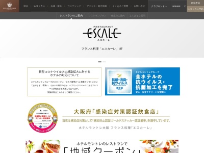 フランス料理エスカーレのクチコミ・評判とホームページ