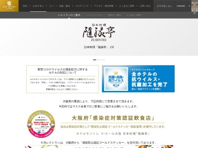 個室日本料理隨縁亭ラスール大阪店(大阪府大阪市中央区城見2-2-22 ホテルモントレ ラスール大阪15F)