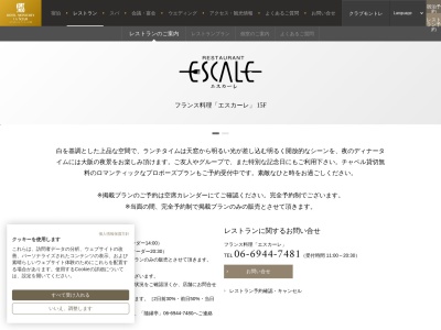 エスカーレ|ESCALE(日本、〒540-0001大阪府大阪市中央区城見2丁目2−22ホテルモントレラ・スール15F)